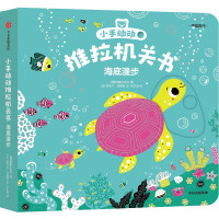 小手动动推拉机关书 海底漫步 中英双语 法国纳唐出版社 著 喻之晓 译 (法)埃米尔·哈雅西 绘 少儿 文轩网