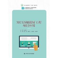 MCGS触摸屏工程项目应用(21世纪技能创新型人才培养系列教材·智能制造与控制系列;“十四五”新工科应用型教材建设项目成