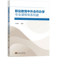 职业教育中外合作办学专业课程体系构建 刘春娣 编 文教 文轩网
