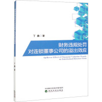 财务违规处罚对连锁董事公司的溢出效应 丁鑫 著 经管、励志 文轩网