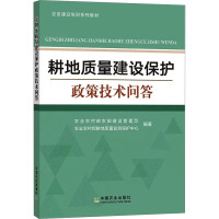 耕地质量建设保护政策技术问答 农业农村部农田建设管理司,农业农村部耕地质量监测保护中心 编 专业科技 文轩网