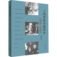 上海电影发展研究 1945-1949 焦仕刚 著 艺术 文轩网