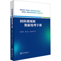 固体潮观测数据处理手册 沈旭章,唐九安,高安泰 著 专业科技 文轩网