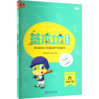 基本功重难点 小学数学6年级 下册 新版 学而思教研中心编写组 编 文教 文轩网