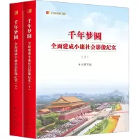 千年梦圆 全面建成小康社会影像纪实(全2册) 《千年梦圆:全面建成小康社会影像纪实》编写组 编 社科 文轩网