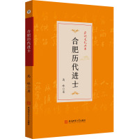 合肥历代进士 高峰 著 经管、励志 文轩网