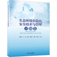 生态环境实验室安全技术与管理习题集 胡春明 等 编 专业科技 文轩网