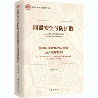 同盟安全与防扩散 美国延伸威慑的可信度及其确保机制 江天骄 著 社科 文轩网