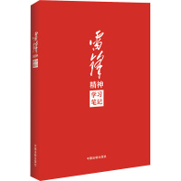 雷锋精神学习笔记 中国法制出版社 编 社科 文轩网