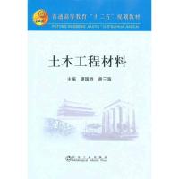 土木工程材料 廖国胜 曾三海 著作 廖国胜 曾三海 主编 大中专 文轩网