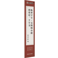 文徵明小楷落花诗、千字文 墨点字帖 编 艺术 文轩网