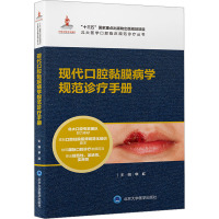 现代口腔黏膜病学规范诊疗手册 华红 编 生活 文轩网