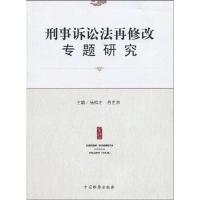 刑事诉讼法再修改专题研究 肖世杰杨松才 著作 杨松才 肖世杰 主编 社科 文轩网