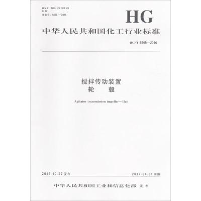 搅拌传动装置 轮毂 中华人民共和国工业和信息化部 发布 著 专业科技 文轩网