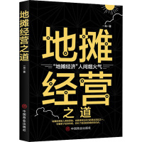 地摊经营之道 一龙 著 经管、励志 文轩网