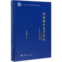 韩康信人类学文选 韩康信 著 专业科技 文轩网