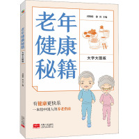 老年健康秘籍 大字大图版 刘晓俊,徐勇 编 生活 文轩网