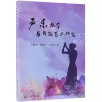 声乐教学与舞蹈艺术研究 王薏萍 著 艺术 文轩网