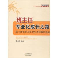 班主任专业化成长之路 魏永田 主编 著作 文教 文轩网