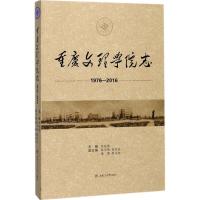 重庆文理学院志 刘灿国 主编 社科 文轩网