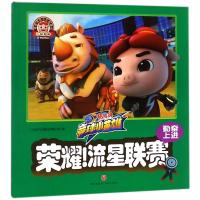 荣耀!流星联赛/猪猪侠 竞球小英雄 广东咏声动漫股份有限公司 著 著 少儿 文轩网