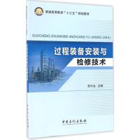 过程装备安装与检修技术 苏兴冶 主编 大中专 文轩网