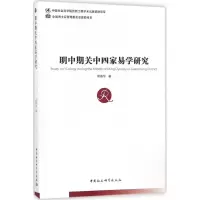 明中期关中四家易学研究 邢春华 著 社科 文轩网
