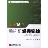 凌阳16位单片机经典实战 陈海宴 等 著 专业科技 文轩网