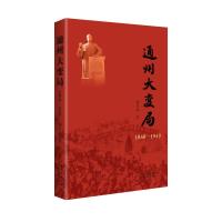 通州大变局(1860—1949) 杨家毅 著 社科 文轩网