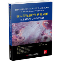 临床药物治疗学病例分析 以患者为中心的治疗方法(第10版) (美)特里·L.施温哈默 等 编 顾朋颖,刘锋,王新春 译 