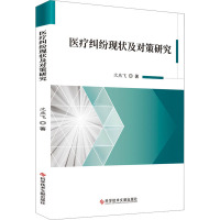 医疗纠纷现状及对策研究 沈燕飞 著 生活 文轩网