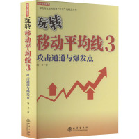 玩转移动平均线 3 攻击通道与爆发点 刘卫 著 经管、励志 文轩网