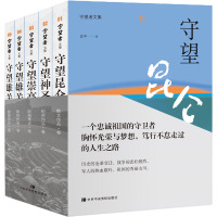 守望者文集(全5册) 肖平 著 社科 文轩网