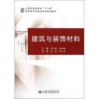 建筑与装饰材料 邵元纯 杨胜敏 著作 专业科技 文轩网