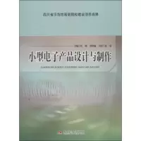 小型电子产品设计与制作 无 著 大中专 文轩网