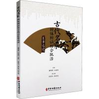 古代名家辨体辨证结合施治医案选评 盛增秀,江凌圳 编 生活 文轩网