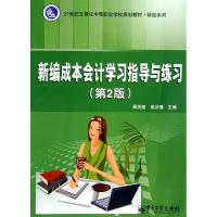 新编成本会计学习指导与练习(第2版)/果洪斌/教材 果洪斌//张庆春 著作 大中专 文轩网