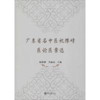 广东省名中医祝维峰医论医案选 祝维峰,李丽霞 编 生活 文轩网