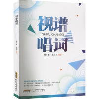 视谱唱词 付广慧,王月芹 编 艺术 文轩网