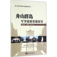 舟山群岛军事旅游资源探究 唐洪森 等 著 社科 文轩网