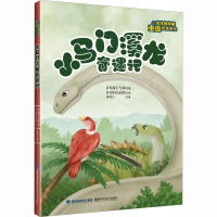 小马门溪龙奇遇记 (日)高士与市 著 姚博文 译 (日)中山启昌 绘 少儿 文轩网