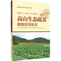 高山生态蔬菜栽培实用技术 李关发,高山,钟凤林 编 专业科技 文轩网