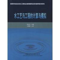 水工艺与工程的计算与模拟 李志华 著 专业科技 文轩网