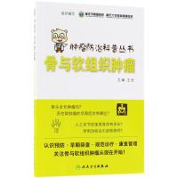 骨与软组织肿瘤 重庆市肿瘤医院,重庆大学附属肿瘤医院 组织编写 生活 文轩网