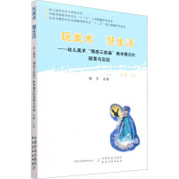 幼儿美术"情感三部曲"教学模式的探索与实践 大班(上) 安平 编 文教 文轩网