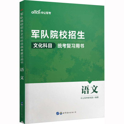 军队院校招生文化科目统考复习用书 语文 中公军考研究院 编 文教 文轩网