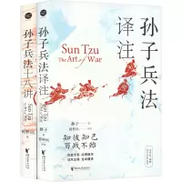 黄朴民精解《孙子兵法》系列典藏版(全2册) [春秋]孙子 著 黄朴民 译 社科 文轩网