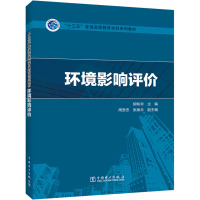 环境影响评价 柳知非 编 大中专 文轩网