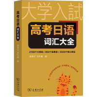 高考日语词汇大全 邵艳平,付红振 编 文教 文轩网