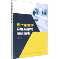 现代影像学诊断技术与临床应用 朱光宇 编 生活 文轩网